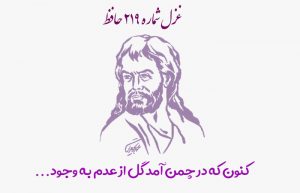 غزل شماره ۲۱۹ حافظ