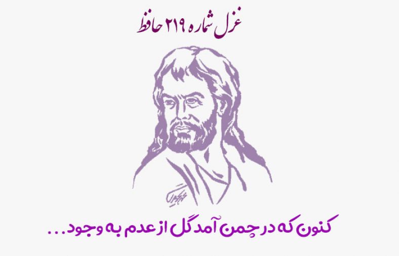 غزل شماره ۲۱۹ حافظ