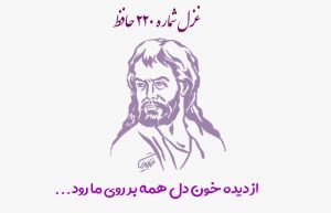 غزل شماره ۲۲۰ حافظ