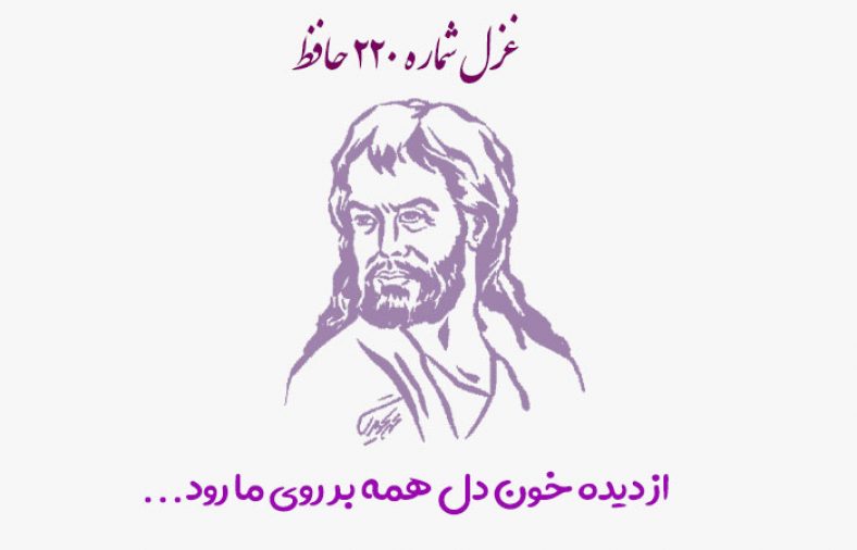 غزل شماره ۲۲۰ حافظ