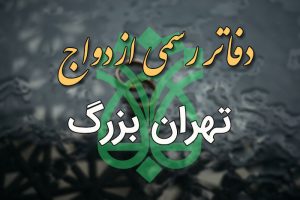 دفاتر ازدواج و طلاق تهران