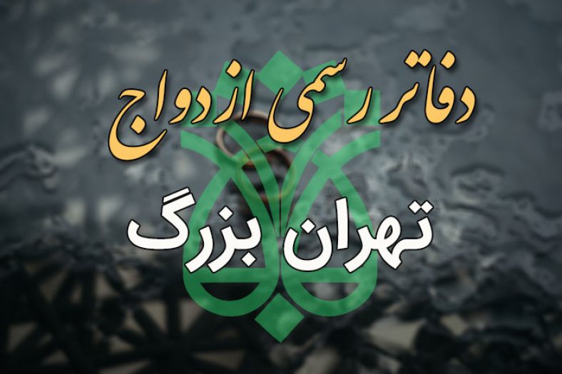 دفاتر ازدواج و طلاق تهران