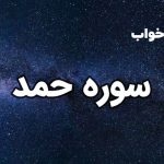 تعبیر خواب سوره حمد