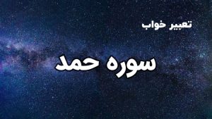 تعبیر خواب سوره حمد