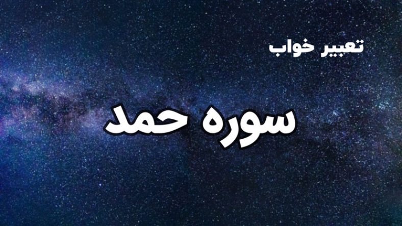 تعبیر خواب سوره حمد
