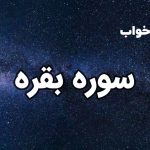 تعبیر خواب سوره بقره