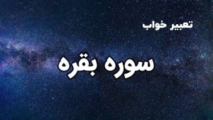 تعبیر خواب سوره بقره