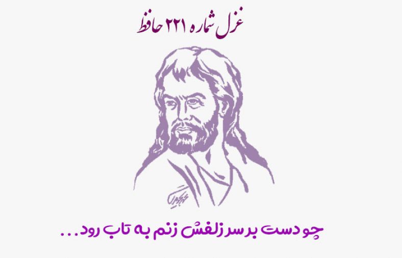 غزل شماره ۲۲۱ حافظ