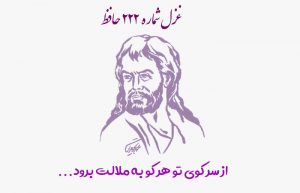 غزل شماره ۲۲۲ حافظ