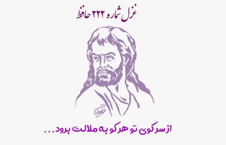 غزل شماره ۲۲۲ حافظ