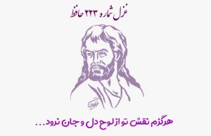 غزل شماره ۲۲۳ حافظ