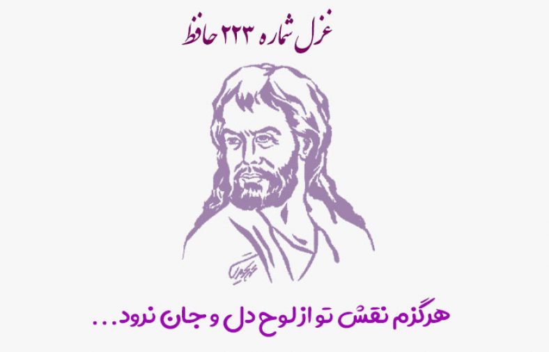 غزل شماره ۲۲۳ حافظ