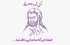 غزل شماره ۲۲۴ حافظ
