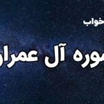 تعبیر خواب سوره آل عمران