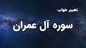 تعبیر خواب سوره آل عمران