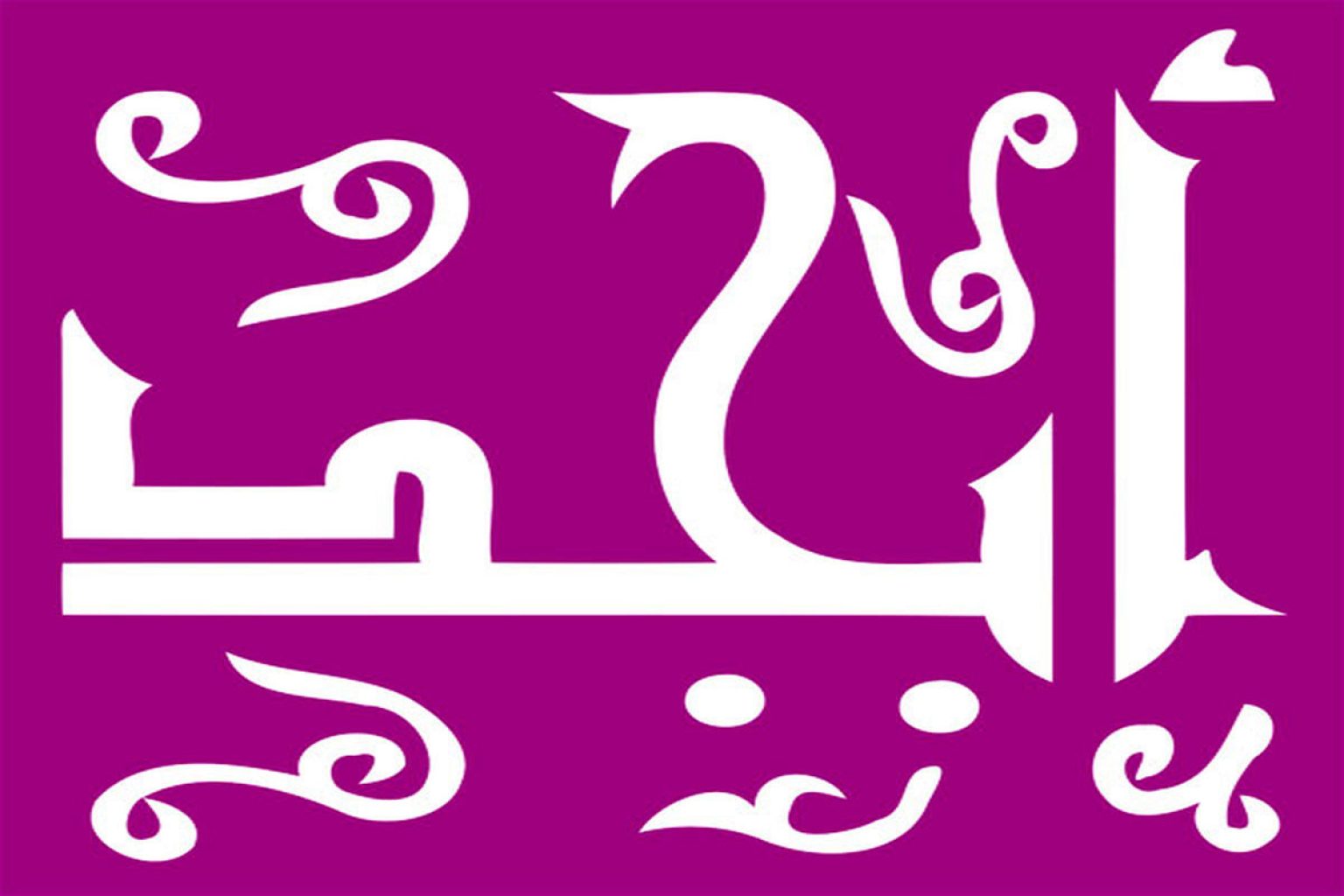 محاسبه حروف ابجد کبیر، صغیر و وسیط بصورت آنلاین + فرمول