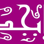حروف ابجد