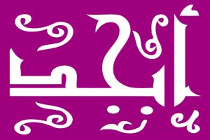 حروف ابجد