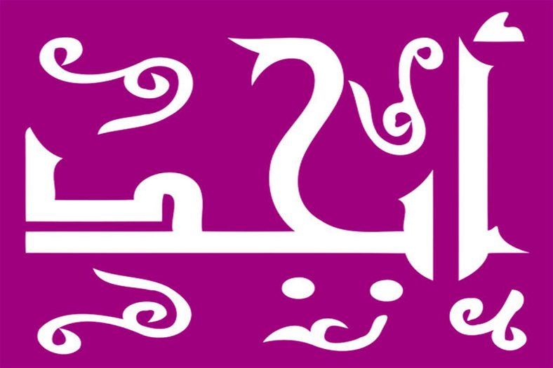 حروف ابجد