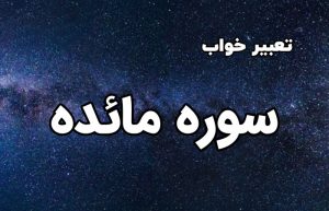 تعبیر خواب سوره مائده