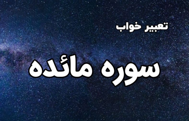 تعبیر خواب سوره مائده