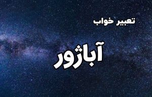 تعبیر خواب آباژور
