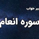 تعبیر خواب سوره انعام