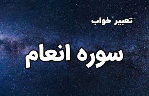 تعبیر خواب سوره انعام