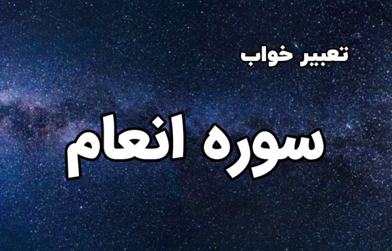 تعبیر خواب سوره انعام