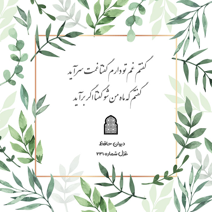 غزل شماره ۲۳۱ حافظ