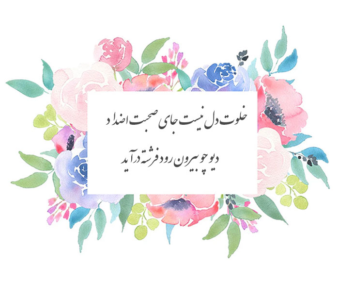 دیو چو بیرون رود فرشته درآید