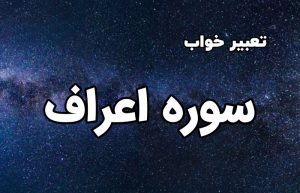 تعبیر خواب سوره اعراف