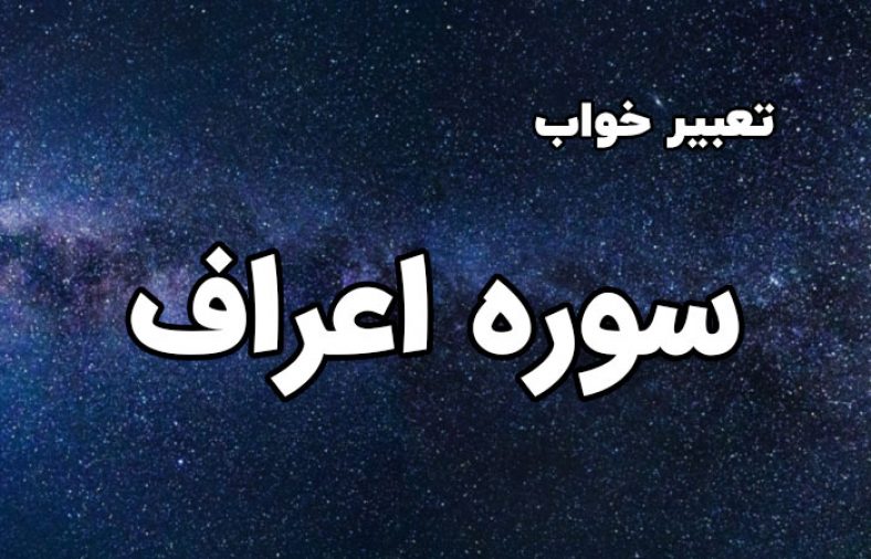 تعبیر خواب سوره اعراف