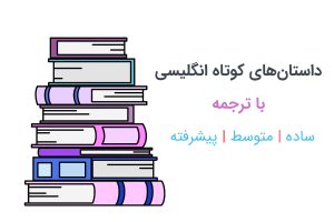 داستان کوتاه انگلیسی