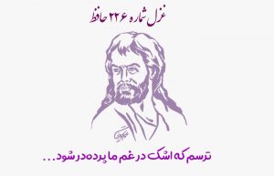 غزل شماره ۲۲۶ حافظ