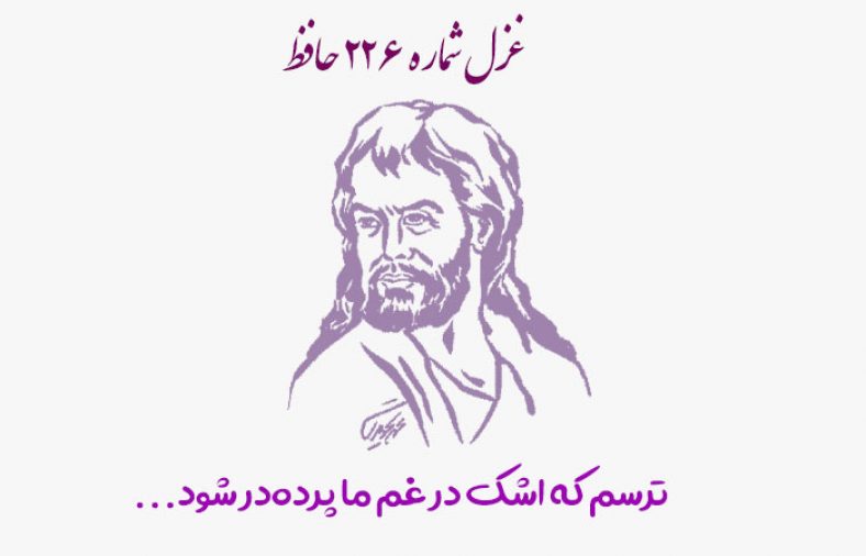 غزل شماره ۲۲۶ حافظ