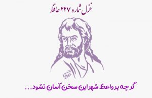 غزل شماره ۲۲۷ حافظ
