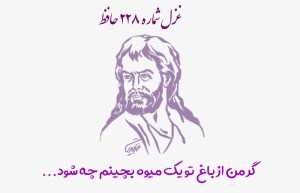 غزل شماره ۲۲۸ حافظ