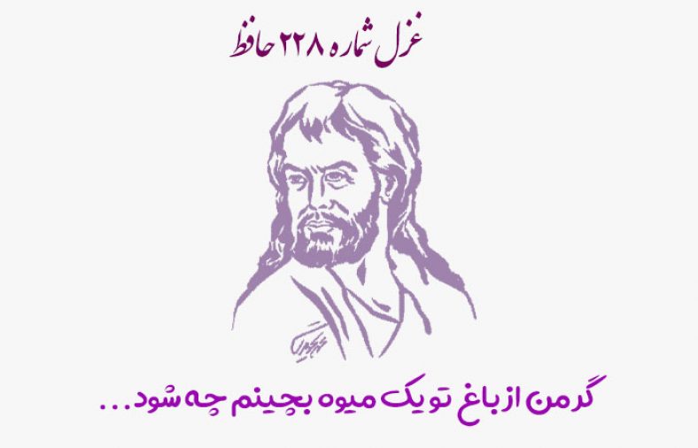 غزل شماره ۲۲۸ حافظ