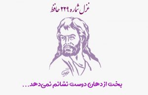 غزل شماره ۲۲۹ حافظ