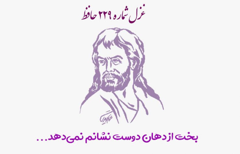 غزل شماره ۲۲۹ حافظ