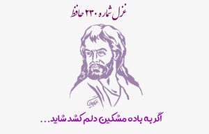 غزل شماره ۲۳۰ حافظ