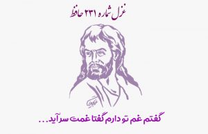 غزل شماره ۲۳۱ حافظ
