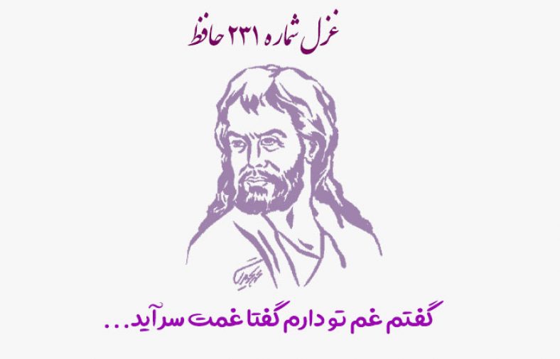 غزل شماره ۲۳۱ حافظ