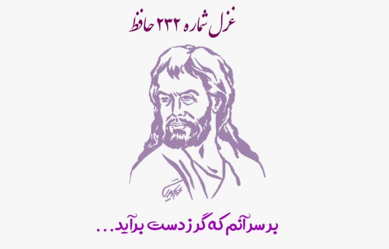 غزل شماره ۲۳۲ حافظ