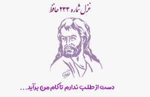 غزل شماره ۲۳۳ حافظ