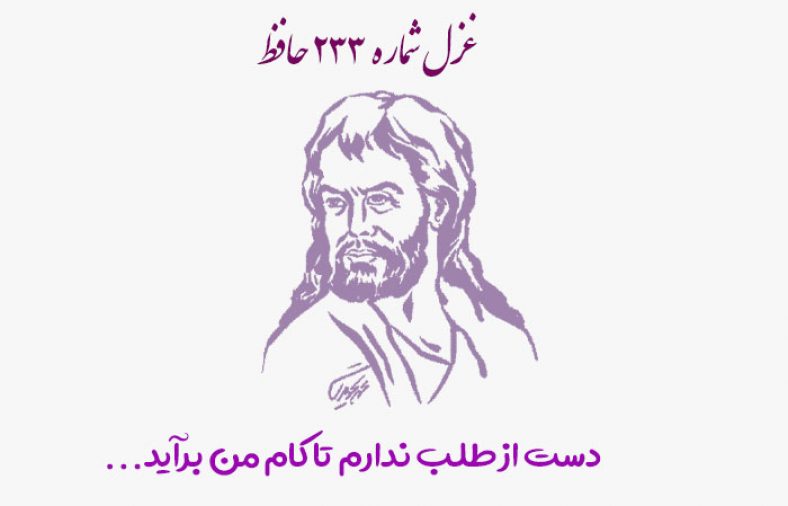 غزل شماره ۲۳۳ حافظ