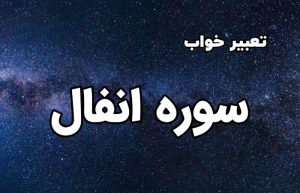 تعبیر خواب سوره انفال