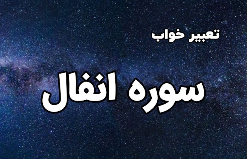 تعبیر خواب سوره انفال