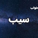 تعبیر خواب سیب